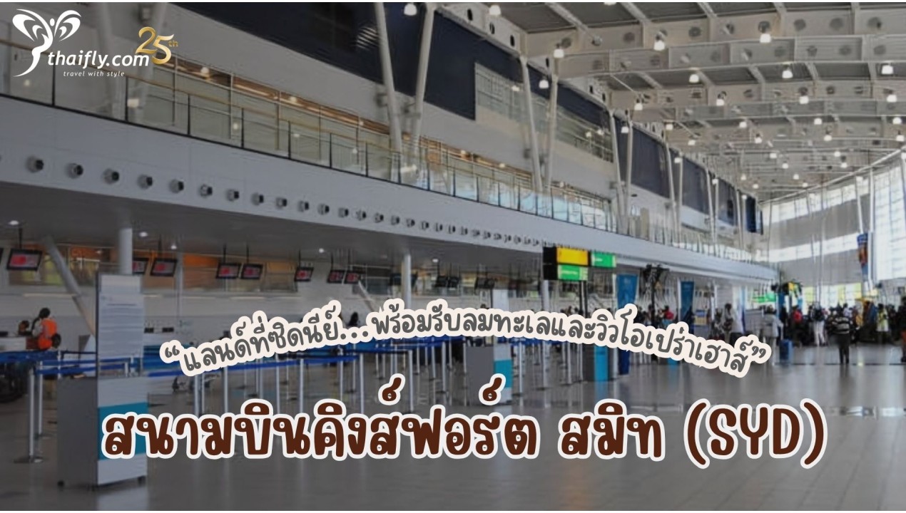 ข้อมูลสนามบิน : สนามบินคิงส์ฟอร์ต สมิท (SYD)