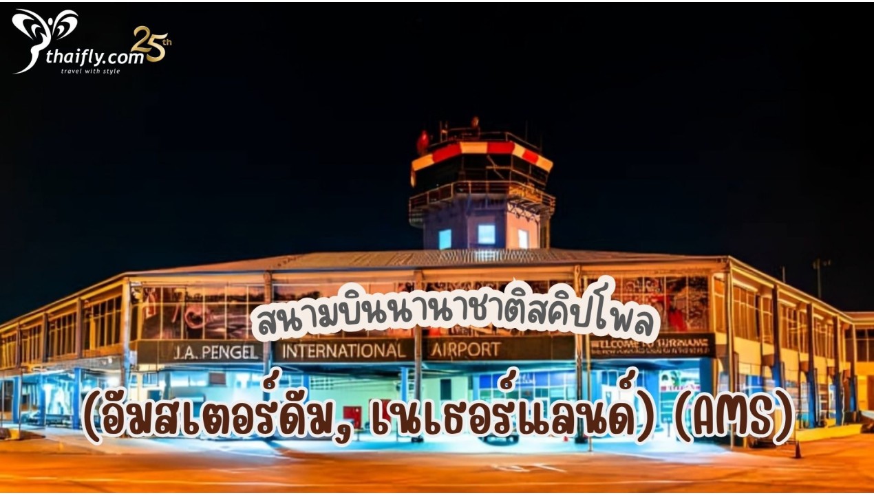 ข้อมูลสนามบิน : สนามบินนานาชาติสคิปโพล (อัมสเตอร์ดัม, เนเธอร์แลนด์) (AMS)