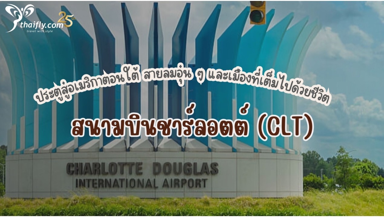 ข้อมูลสนามบิน : สนามบินชาร์ลอตต์ (CLT)