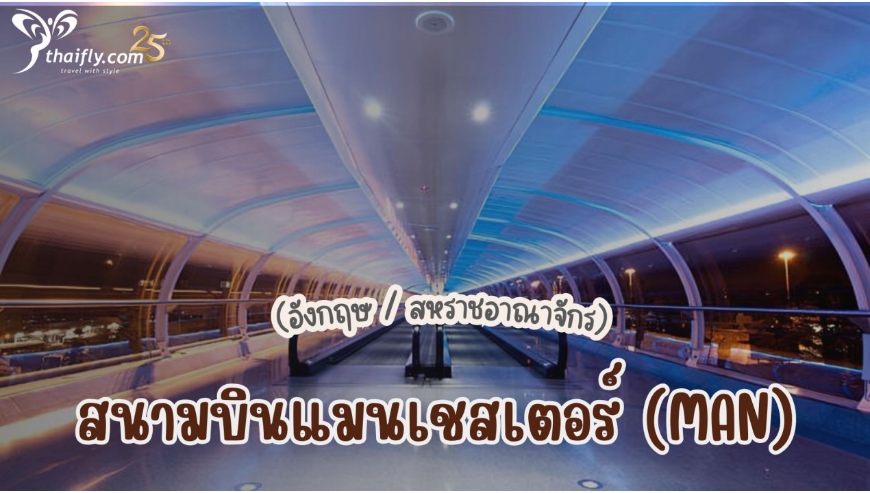 ข้อมูลสนามบิน : สนามบินแมนเชสเตอร์ (MAN) (อังกฤษ / สหราชอาณาจักร)