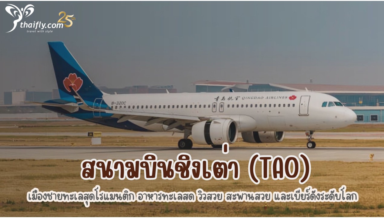 ข้อมูลสนามบิน : สนามบินชิงเต่า (TAO)