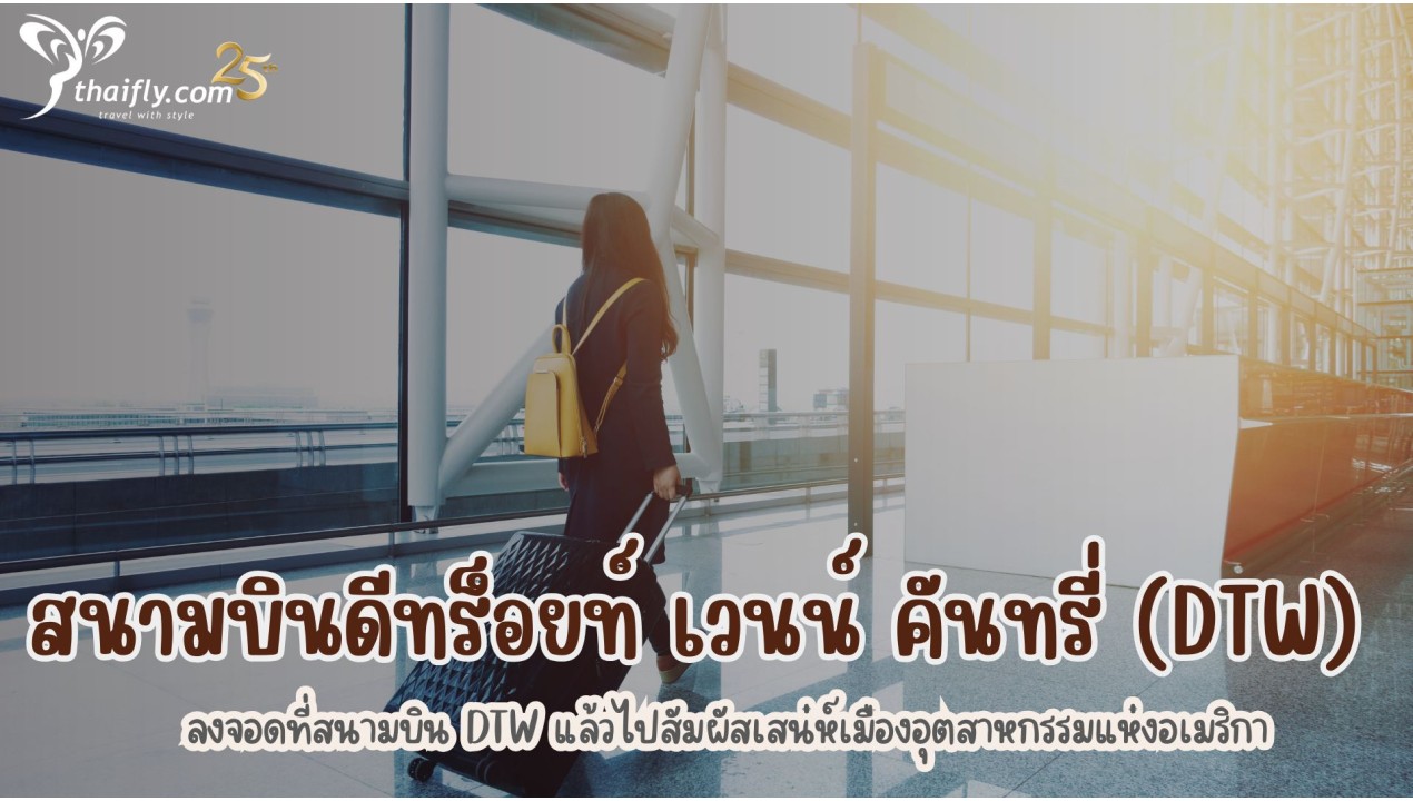 ข้อมูลสนามบิน : สนามบินดีทร็อยท์ เวนน์ คันทรี่ (DTW)