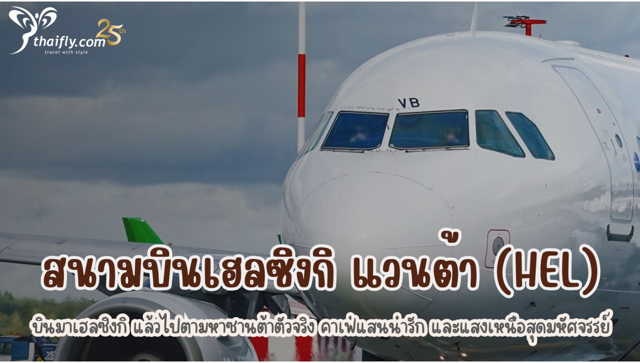 ข้อมูลสนามบิน : สนามบินเฮลซิงกิ แวนต้า (HEL)
