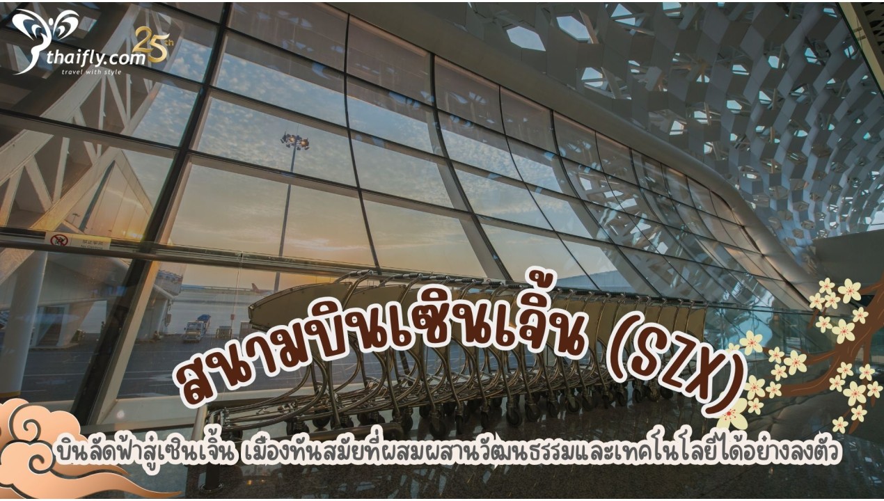 ข้อมูลสนามบิน : สนามบินเซินเจิ้น (SZX)