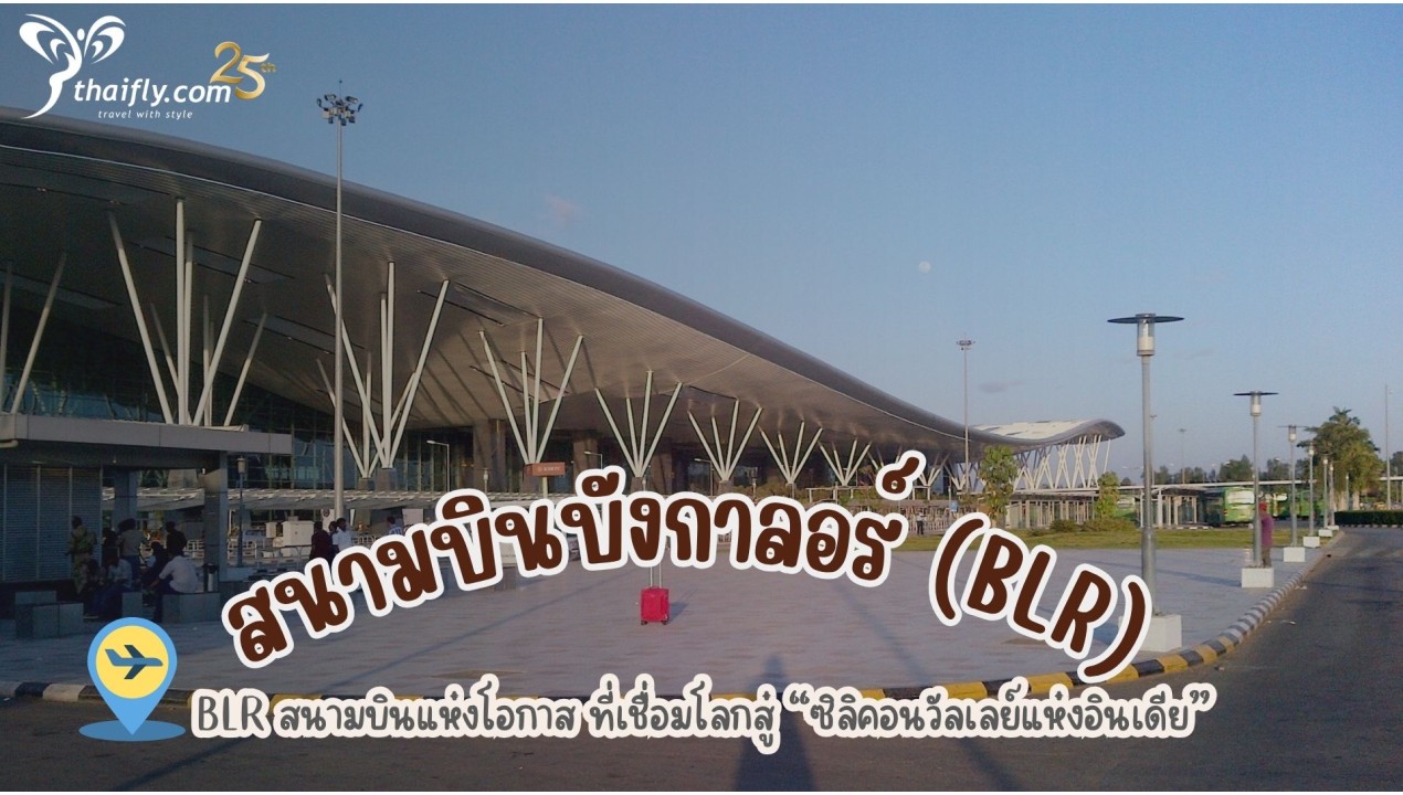 ข้อมูลสนามบิน : สนามบินบังกาลอร์ (BLR)