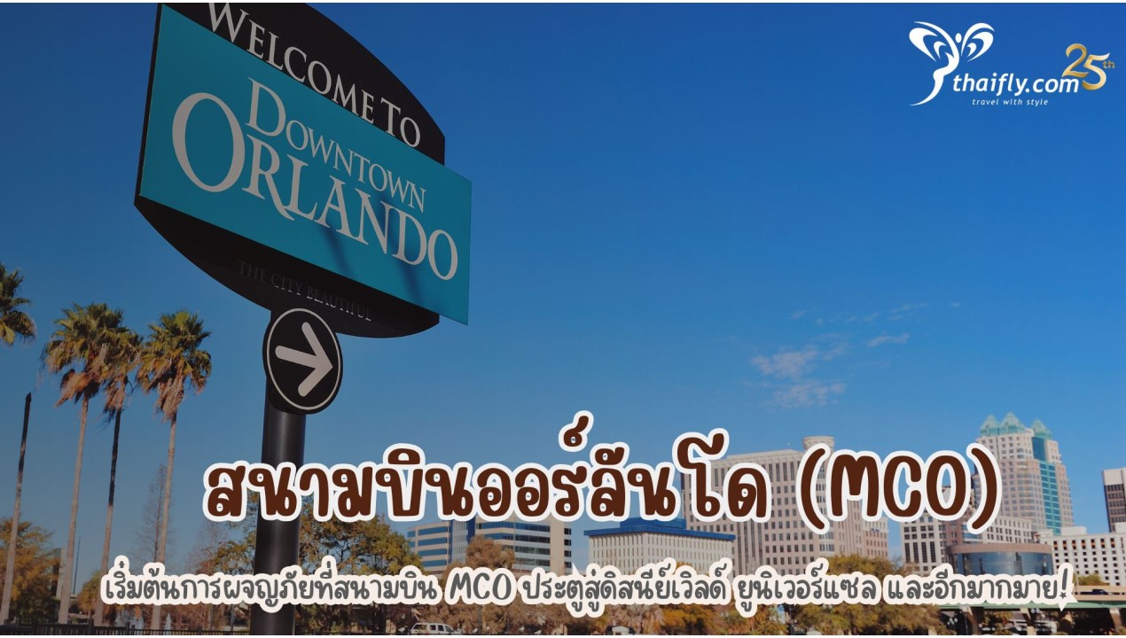 ข้อมูลสนามบิน : สนามบินออร์ลันโด (MCO)