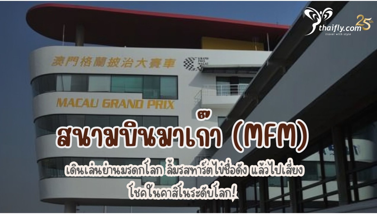 ข้อมูลสนามบิน : สนามบินมาเก๊า (MFM)