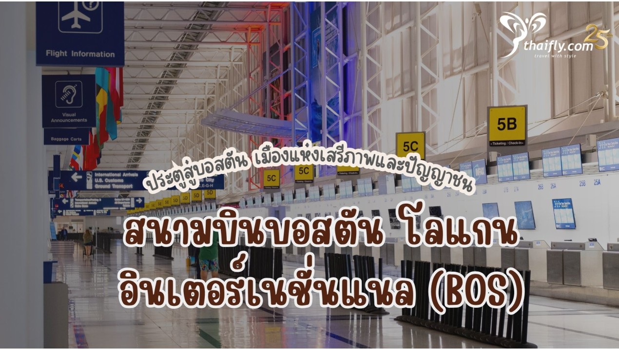 ข้อมูลสนามบิน : สนามบินบอสตัน โลแกน อินเตอร์เนชั่นแนล (BOS)
