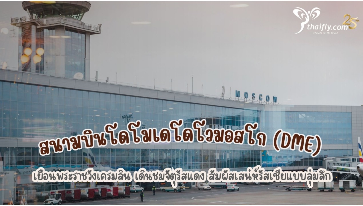 ข้อมูลสนามบิน : สนามบินโดโมเดโดโวมอสโก (DME)