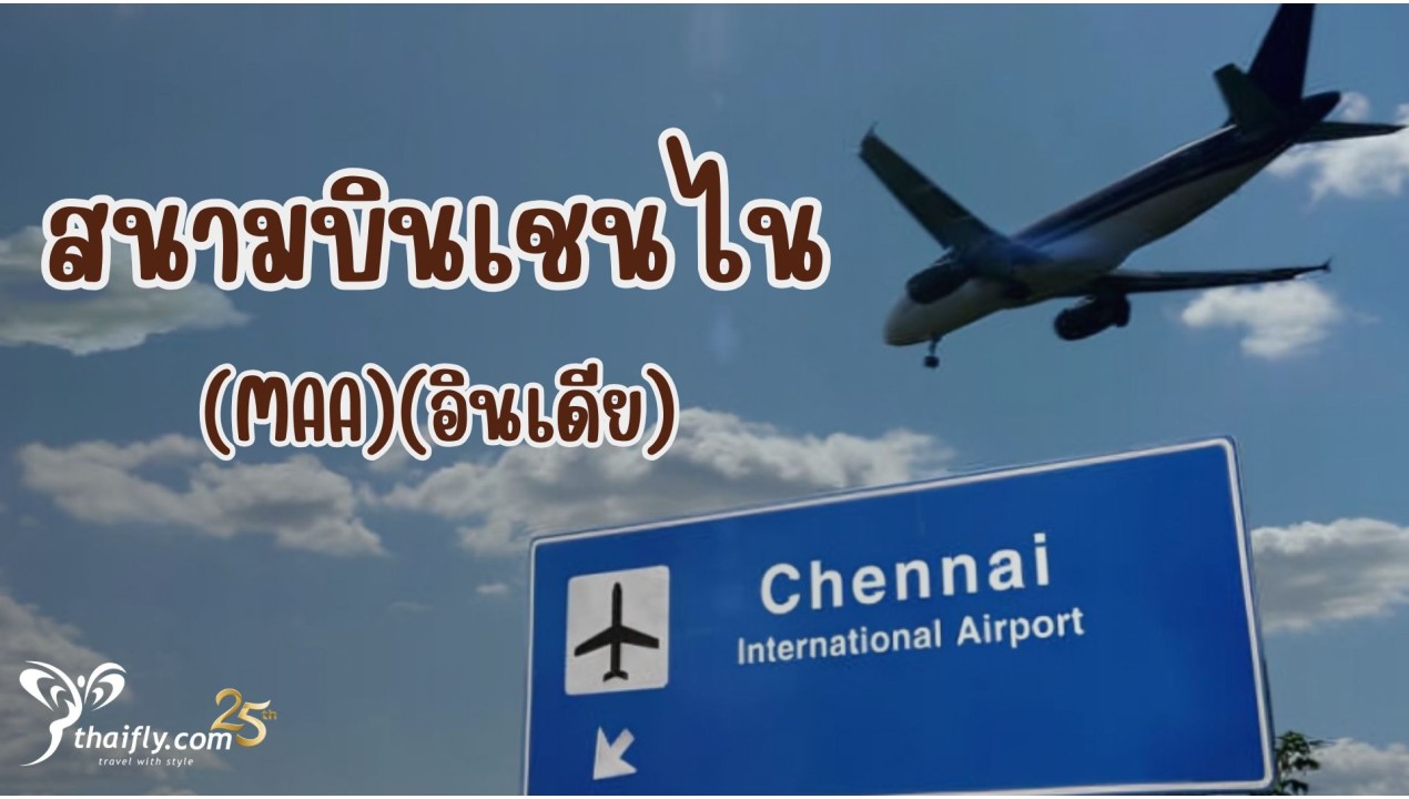 ข้อมูลสนามบิน : สนามบินเชนไน (MAA)(อินเดีย)