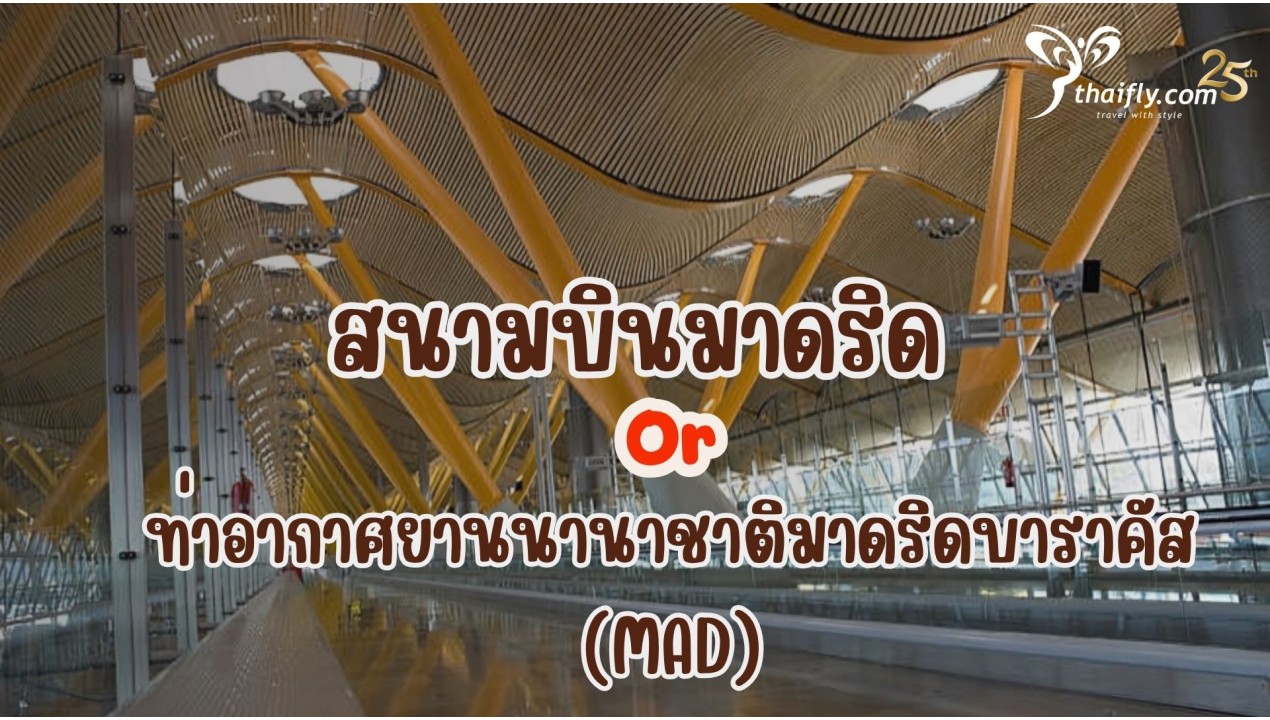 ข้อมูลสนามบิน : สนามบินมาดริดหรือท่าอากาศยานนานาชาติมาดริดบาราคัส (MAD)