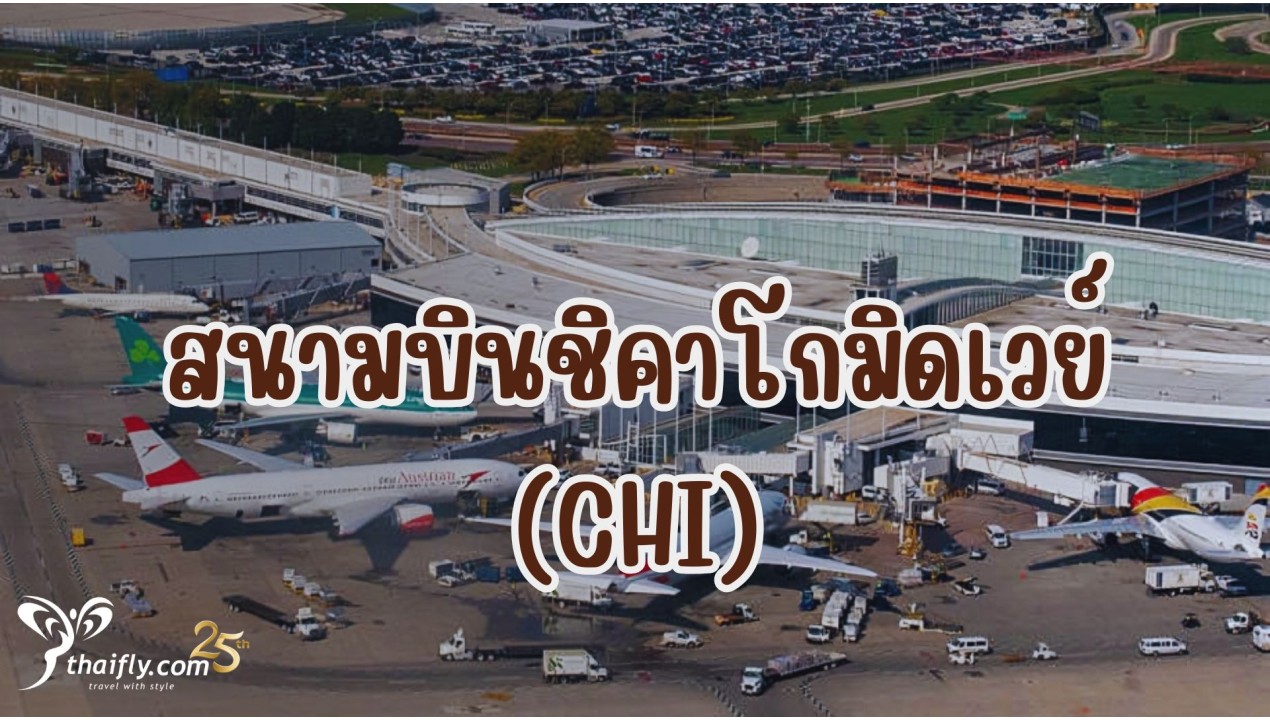 ข้อมูลสนามบิน : สนามบินชิคาโกมิดเวย์ (CHI)