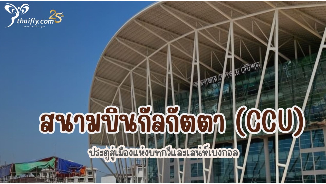 ข้อมูลสนามบิน : สนามบินกัลกัตตา (CCU)