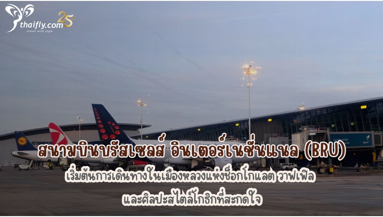 ข้อมูลสนามบิน : สนามบินบรัสเซลส์ อินเตอร์เนชั่นแนล (BRU)