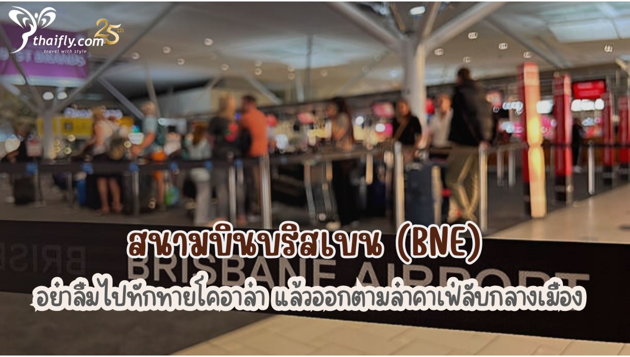 ข้อมูลสนามบิน : สนามบินบริสเบน (BNE)