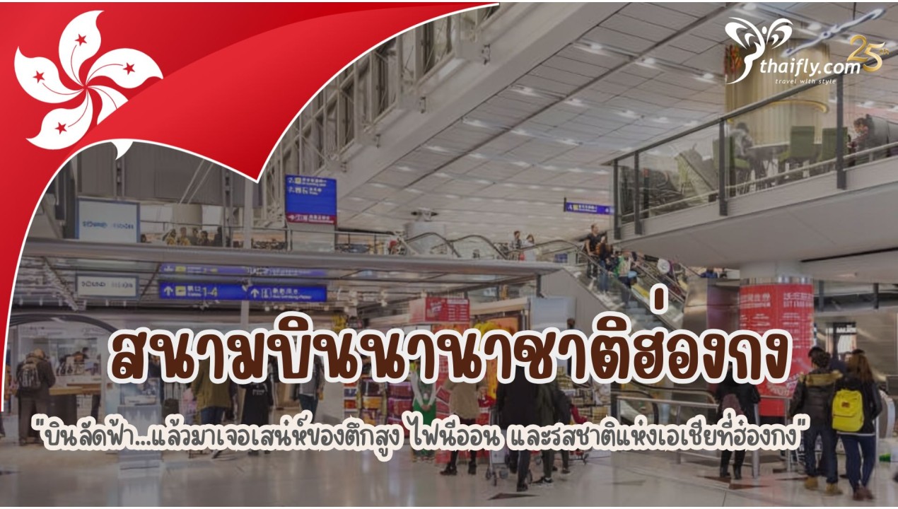 สนามบินนานาชาติฮ่องกง