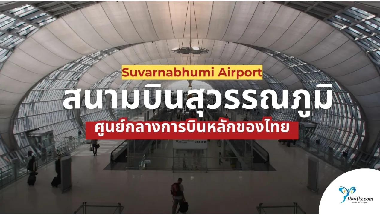 ท่าอากาศยานสุวรรณภูมิ (BKK) – ศูนย์กลางการบินหลักของไทย