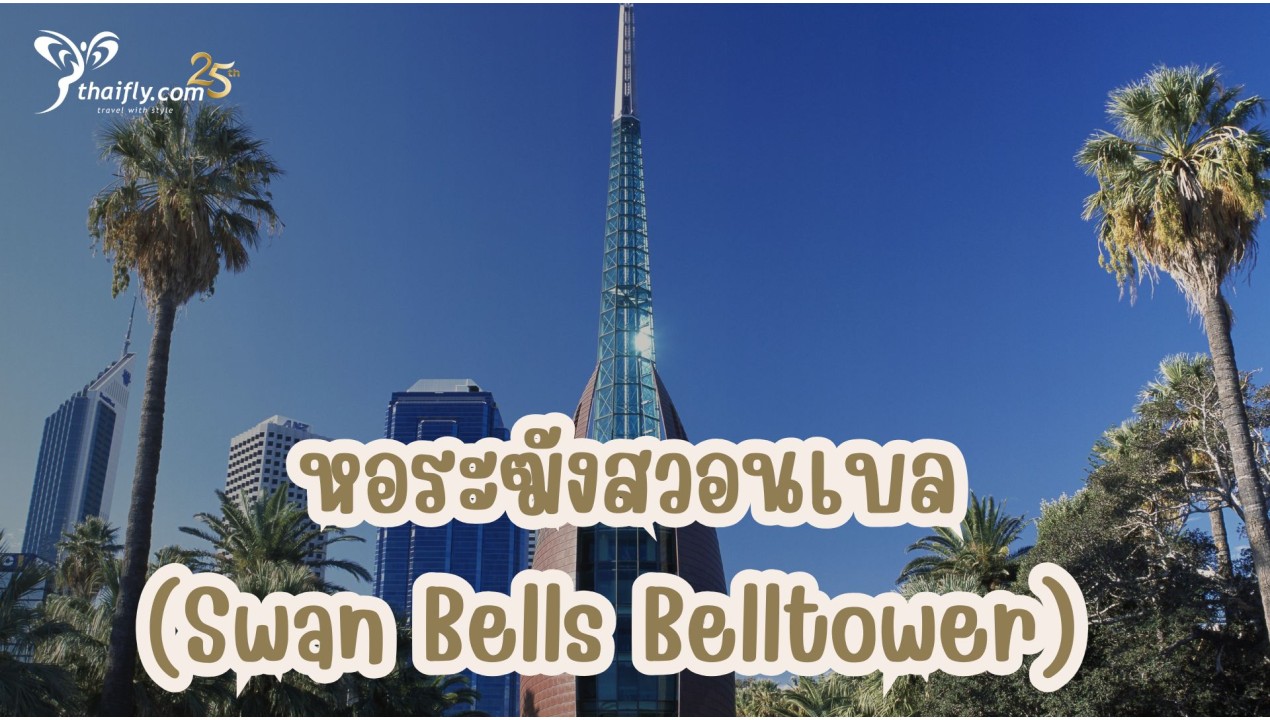 ข้อมูลเที่ยวออสเตรเลีย : หอระฆังสวอนเบล (Swan Bells Belltower)