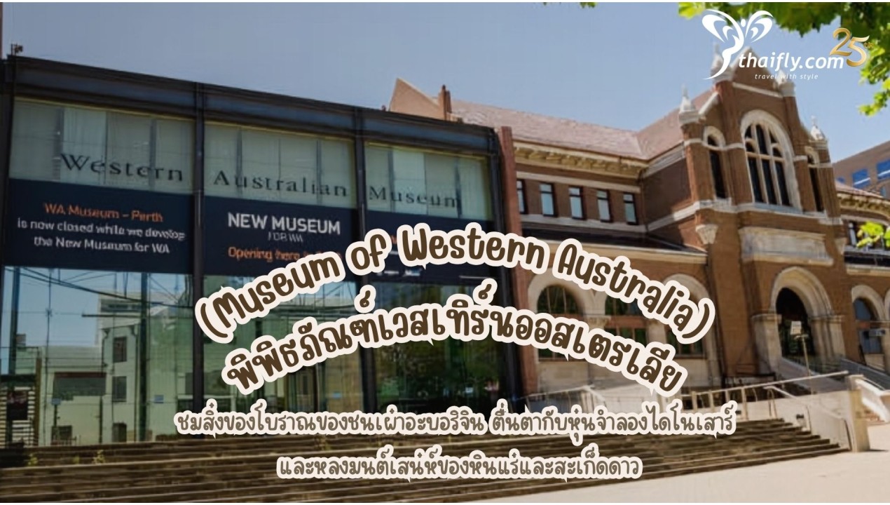 ข้อมูลเที่ยวออสเตรเลีย : พิพิธภัณฑ์เวสเทิร์นออสเตรเลีย (Museum of Western Australia)