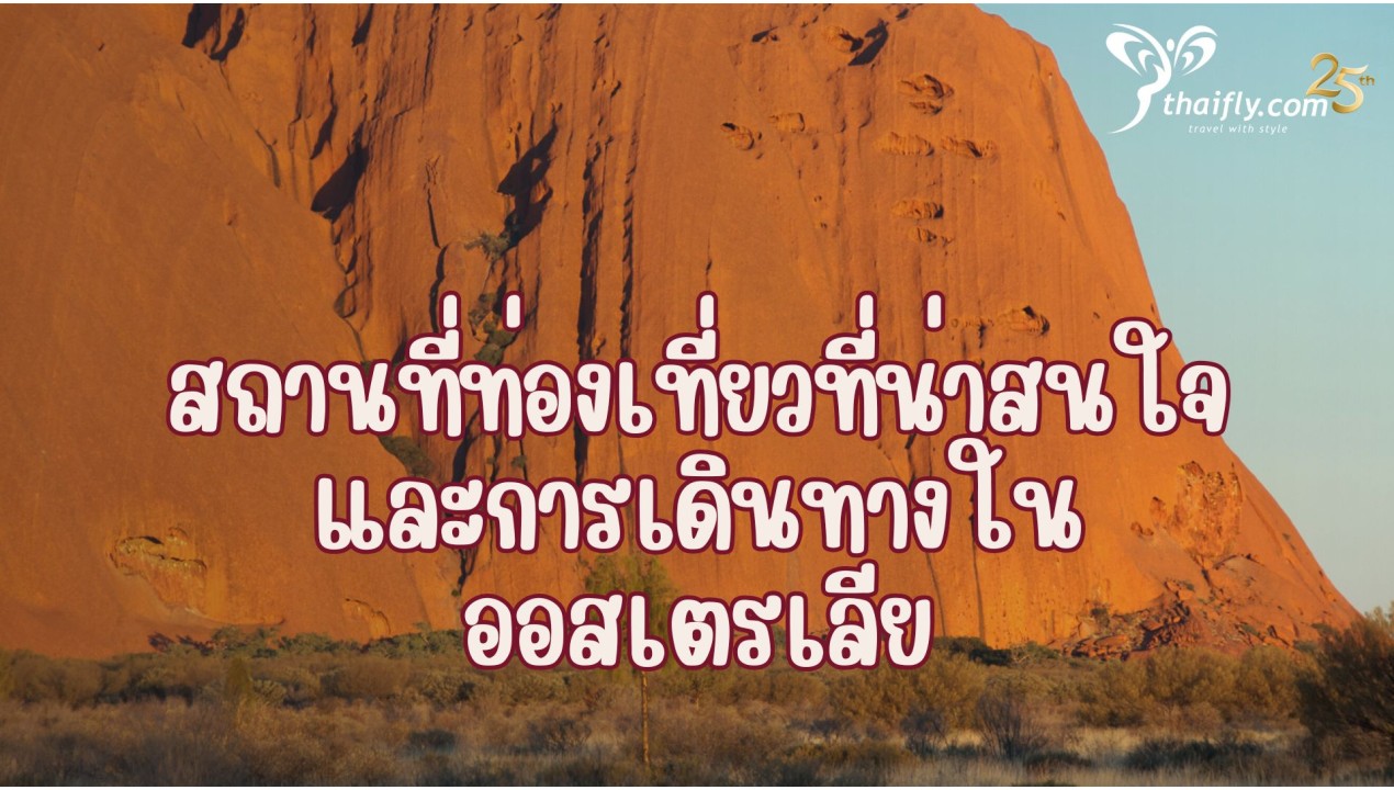 สถานที่ท่องเที่ยวที่น่าสนใจ และการเดินทางในออสเตรเลีย
