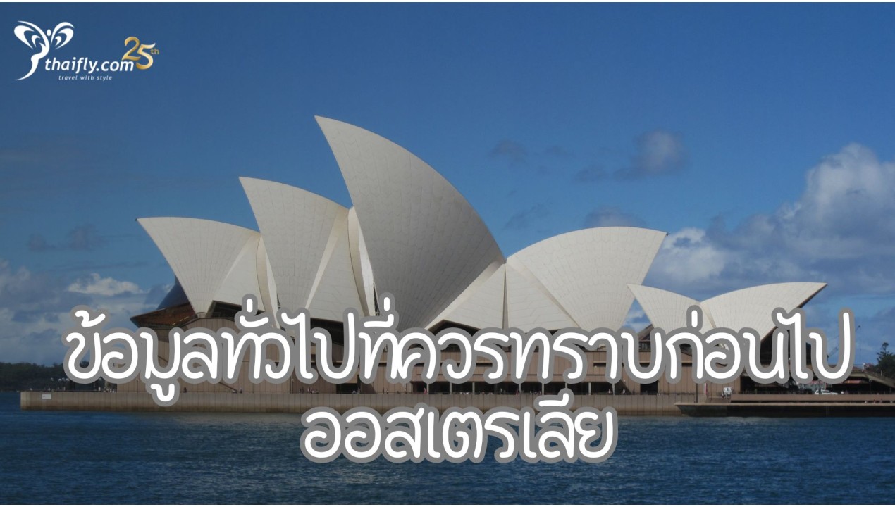 ข้อมูลทั่วไปที่ควรทราบก่อนไปออสเตรเลีย