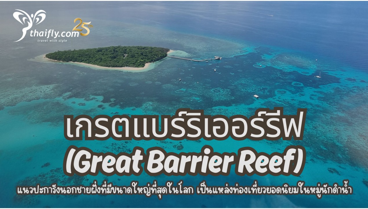 ข้อมูลเที่ยวออสเตรเลีย : เกรตแบร์ริเออร์รีฟ (Great Barrier Reef)
