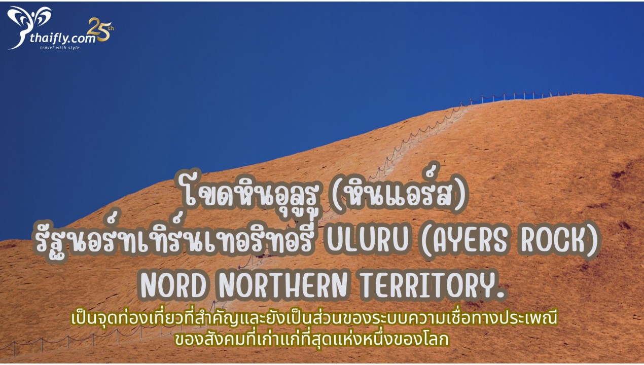 ข้อมูลเที่ยวออสเตรเลีย :  โขดหินอุลูรู (หินแอร์ส) รัฐนอร์ทเทิร์นเทอริทอรี่  Uluru (Ayers Rock) Nord Northern Territory.