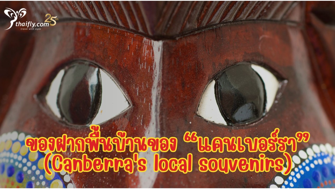 ข้อมูลเที่ยวออสเตรเลีย : ของฝากพื้นบ้านของแคนเบอร์รา (Canberra's local souvenirs)