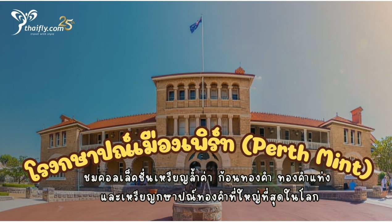 ข้อูลเที่ยวออสเตรเลีย : โรงกษาปณ์เมืองเพิร์ท (Perth Mint)