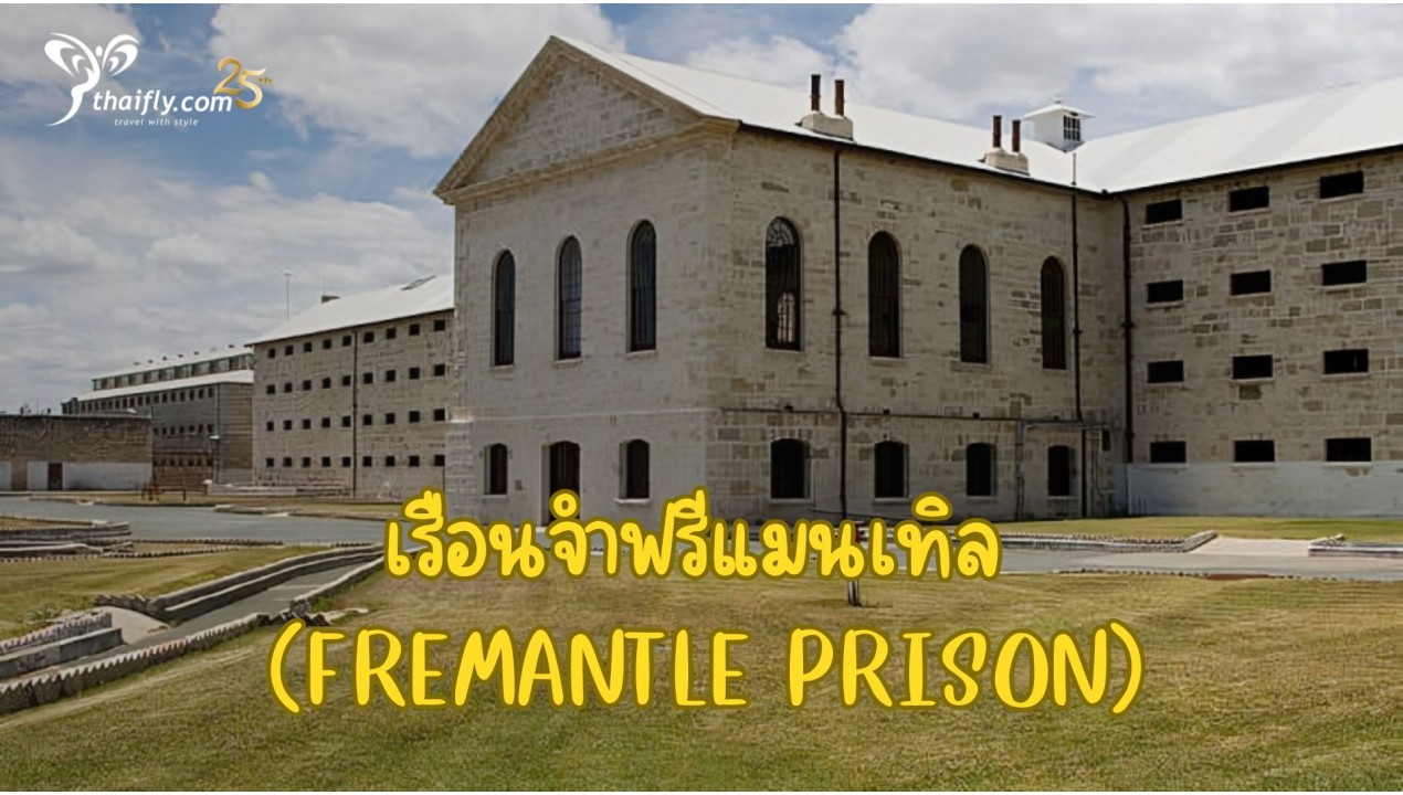 ข้อมูลเที่ยวออสเตรเลีย : เรือนจำฟรีแมนเทิล (Fremantle Prison)
