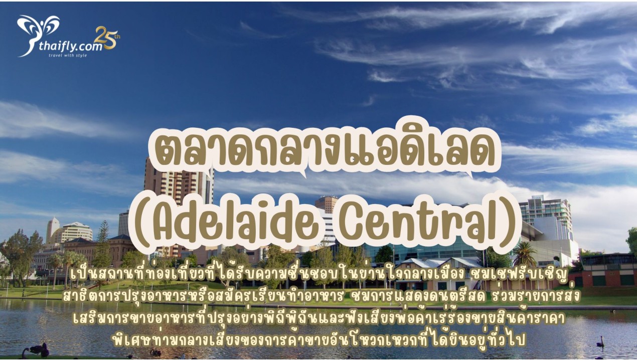 ข้อมูลเที่ยวออสเตรเลีย : ตลาดกลางแอดิเลด(Adelaide Central)