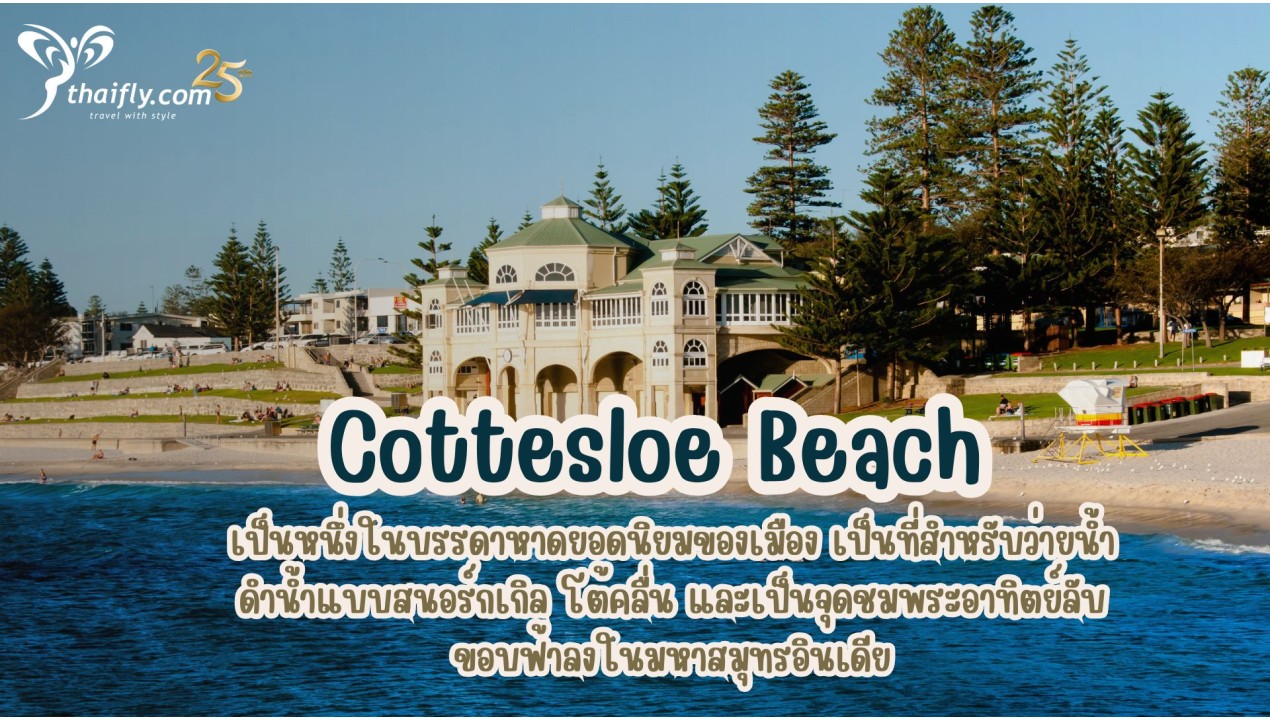 ข้อมูลเที่ยวออสเตรเลีย : Cottesloe Beach