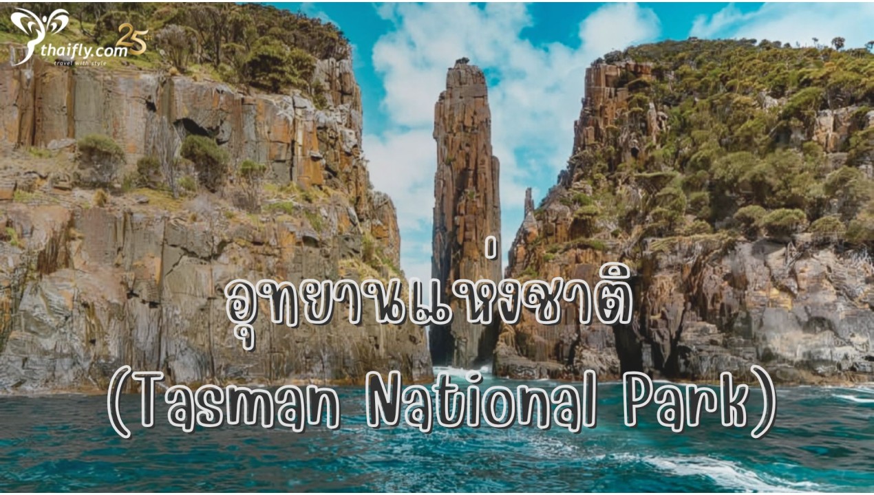 ข้อมูลเที่ยวออสเตรเลีย : อุทยานแห่งชาติ (Tasman National Park)