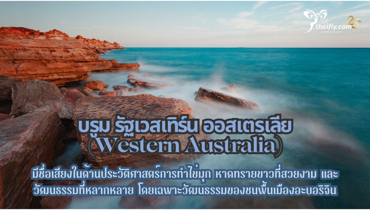 ข้อมูลเที่ยวออสเตรเลีย :  บรูม รัฐเวสเทิร์น ออสเตรเลีย (Western Australia)