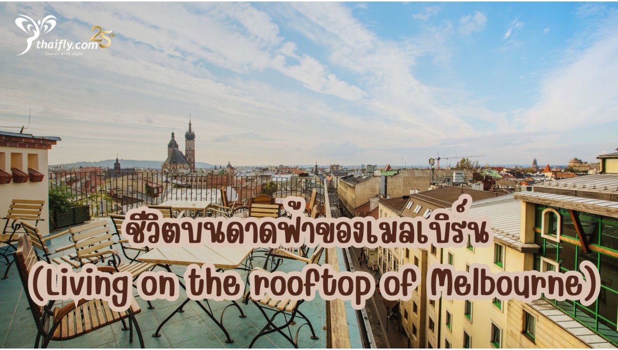 ข้อมูลเที่ยวออสเตรเลีย : ชีวิตบนดาดฟ้าของเมลเบิร์น (Living on the rooftop of Melbourne)