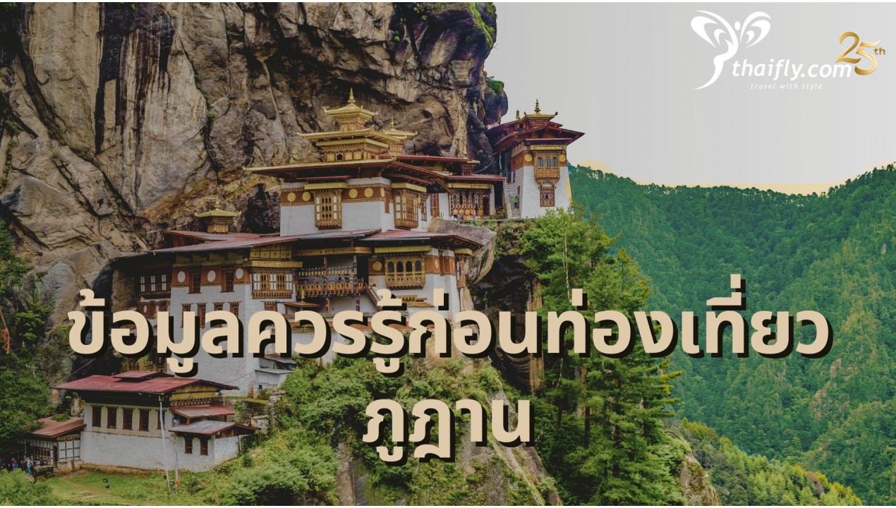 ข้อมูลควรรู้ก่อนท่องเที่ยวภูฎาน