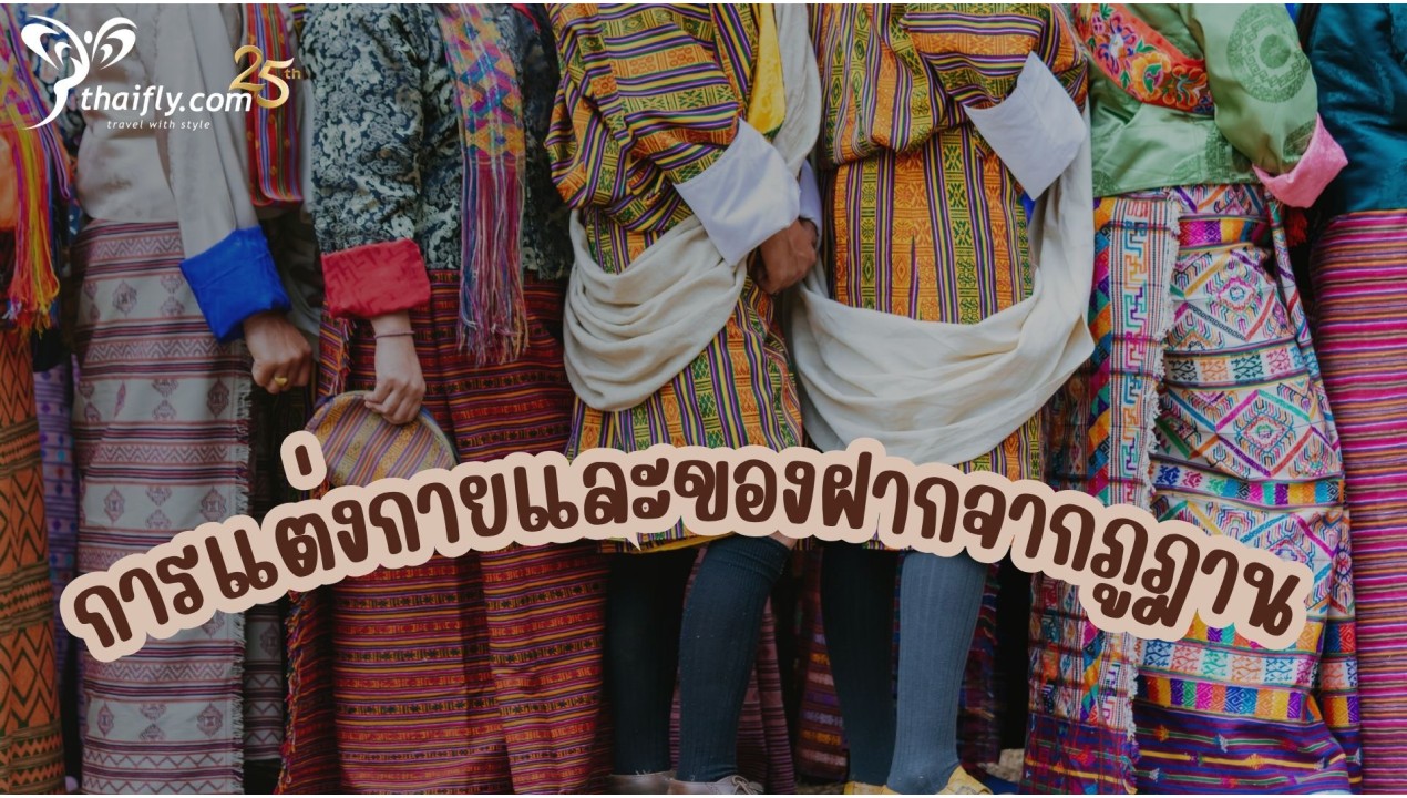 การแต่งกายและของฝากจากภูฎาน