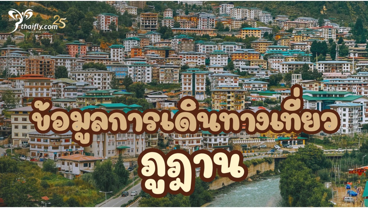 ข้อมูลการเดินทางเที่ยวภูฎาน