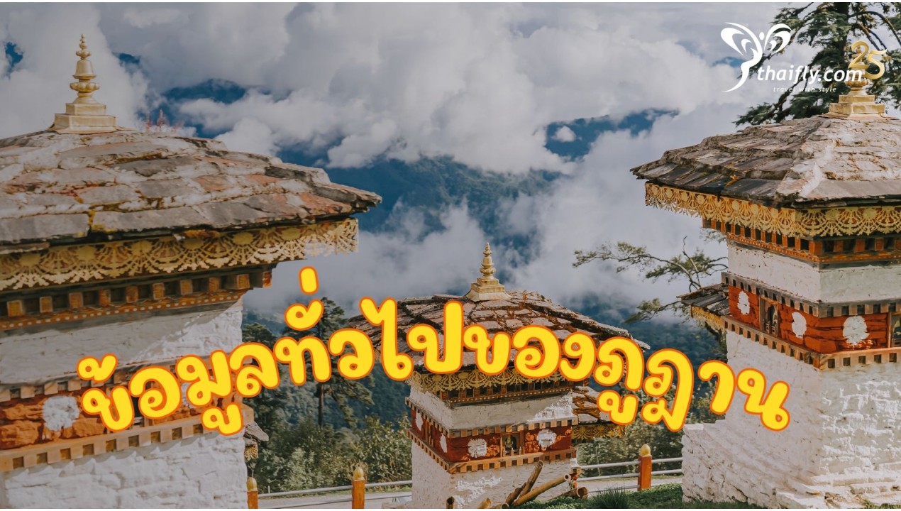 ข้อมูลทั่วไปของภูฎาน