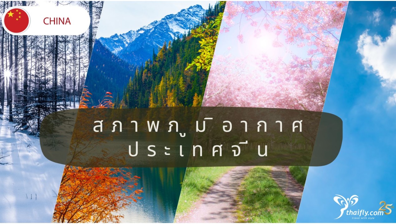 ข้อมูลเที่ยวจีน : สถาพภูมิอากาศประเทศจีน