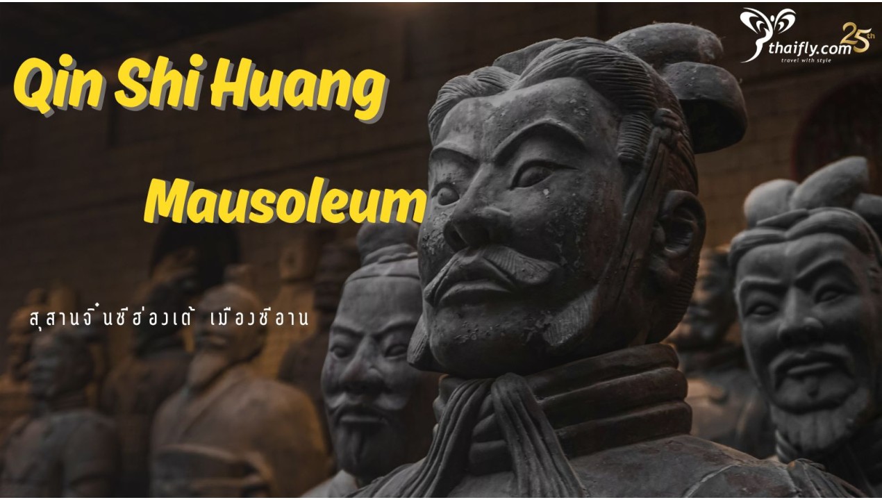 ข้อมูลเที่ยวจีน : สุสานจิ๋นซีฮ่องเต้ เมืองซีอาน (Qin Shi Huang Mausoleum)