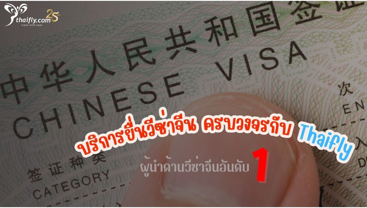 บริการยื่นวีซ่าจีน ครบวงจรกับ Thaifly ผู้นำด้านวีซ่าจีนอันดับ 1