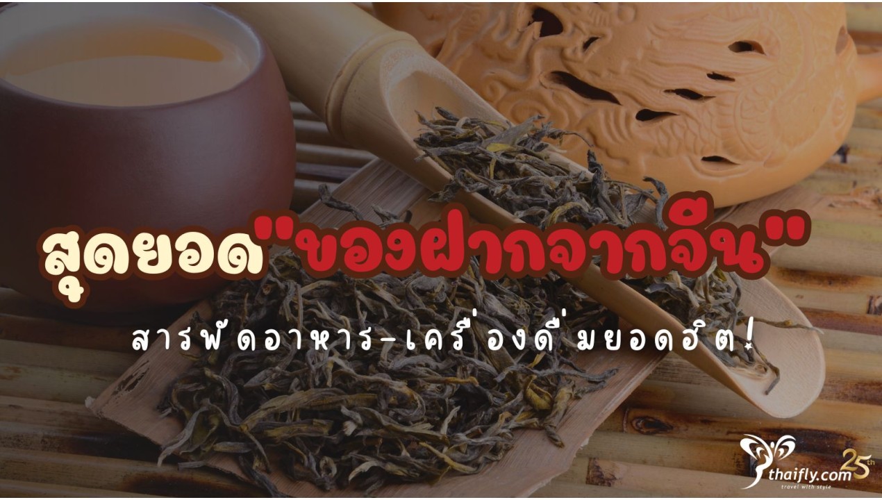 ข้อมูลเที่ยวจีน : สุดยอด 'ของฝาก'จากเมืองจีน สารพัดอาหาร-เครื่องดื่มยอดฮิต!