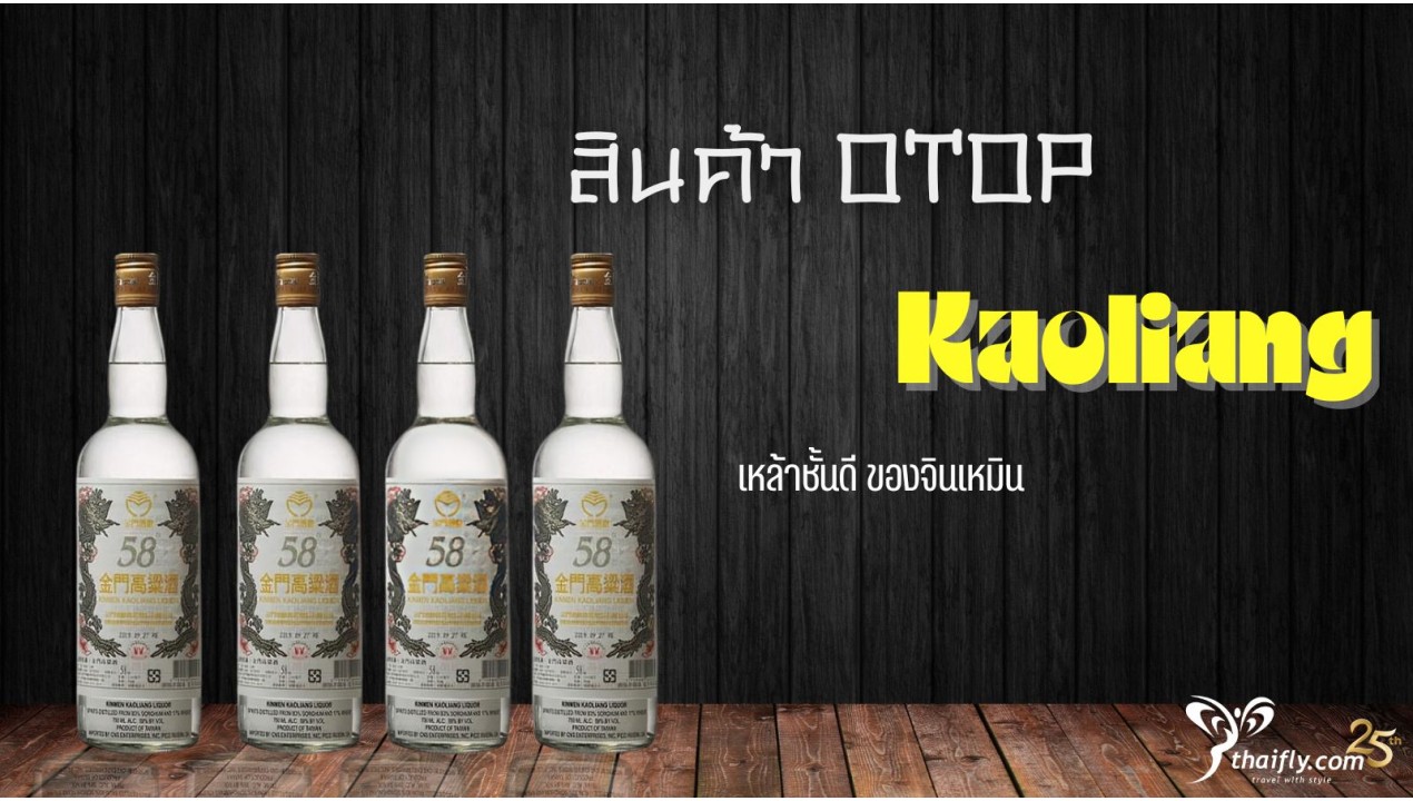 ข้อมูลเที่ยวจีน : เหล้าชั้นดี สินค้า OTOP