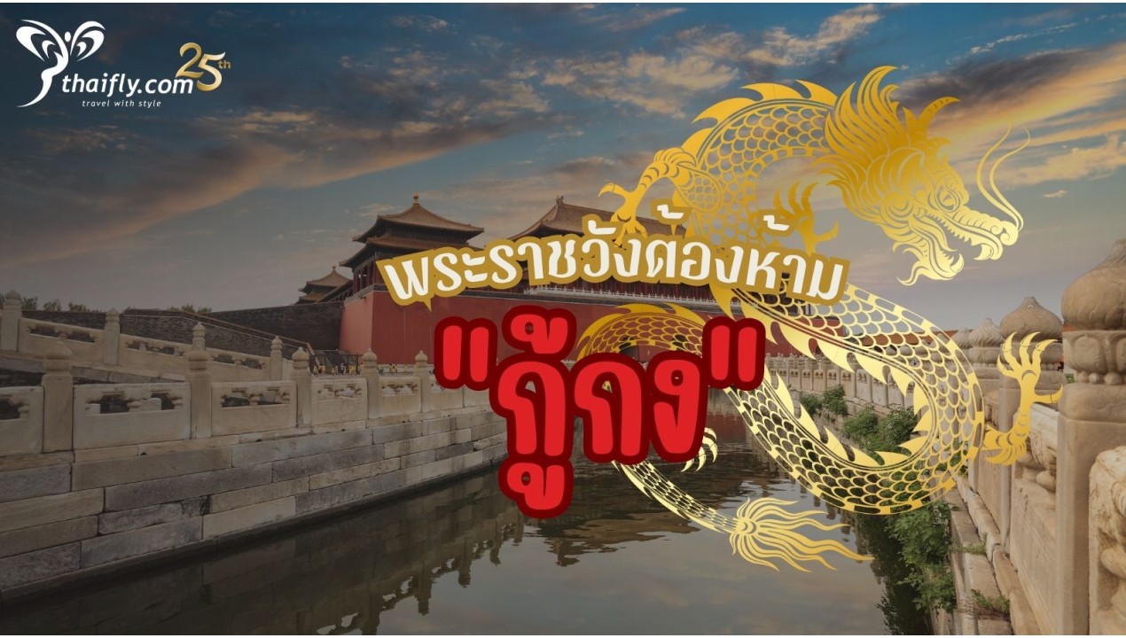 ข้อมูลเที่ยวจีน : พระราชวังต้องห้าม "กู้กง"