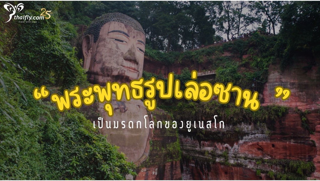ข้อมูลเที่ยวจีน :  พระพุทธรูปเล่อซาน