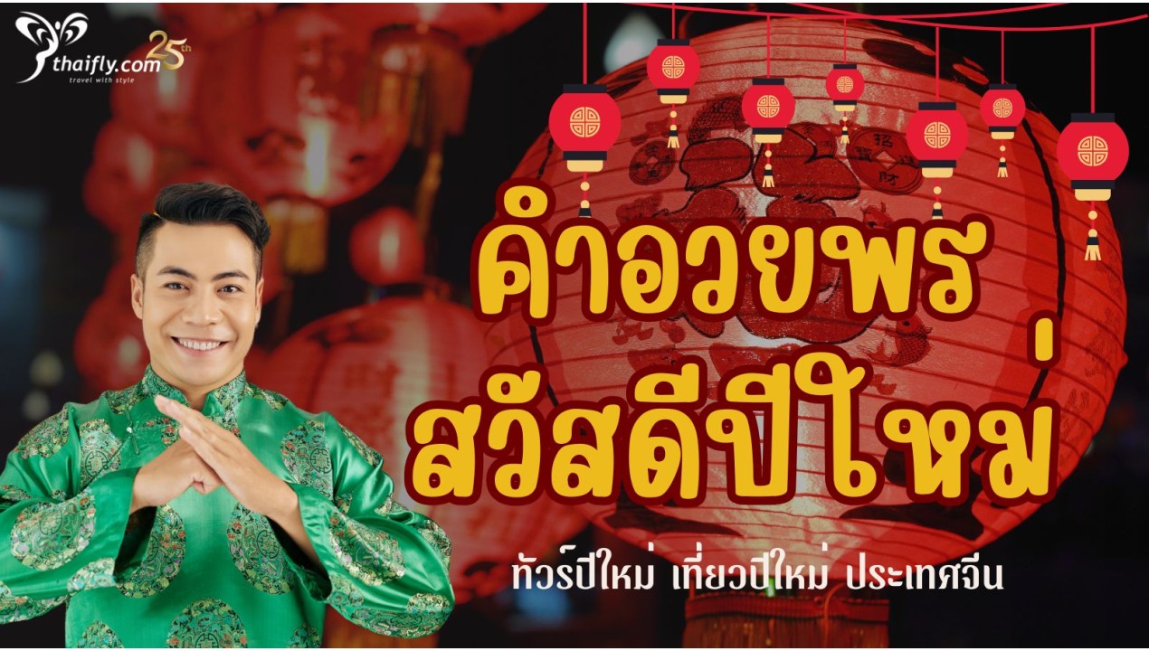 รู้ไว้ก่อนไปเที่ยว : ทัวร์ปีใหม่ เที่ยวปีใหม่ ประเทศจีน คำอวยพร สวัสดีปีใหม่