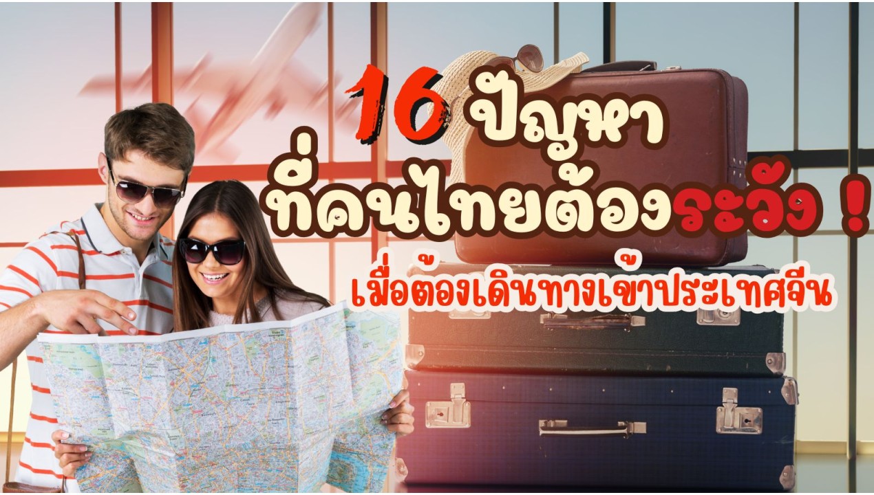 ข้อมูลเที่ยวจีน : 16 ปัญหาที่คนไทยต้องระวัง ! เมื่อต้องเดินทางเข้าประเทศจีน