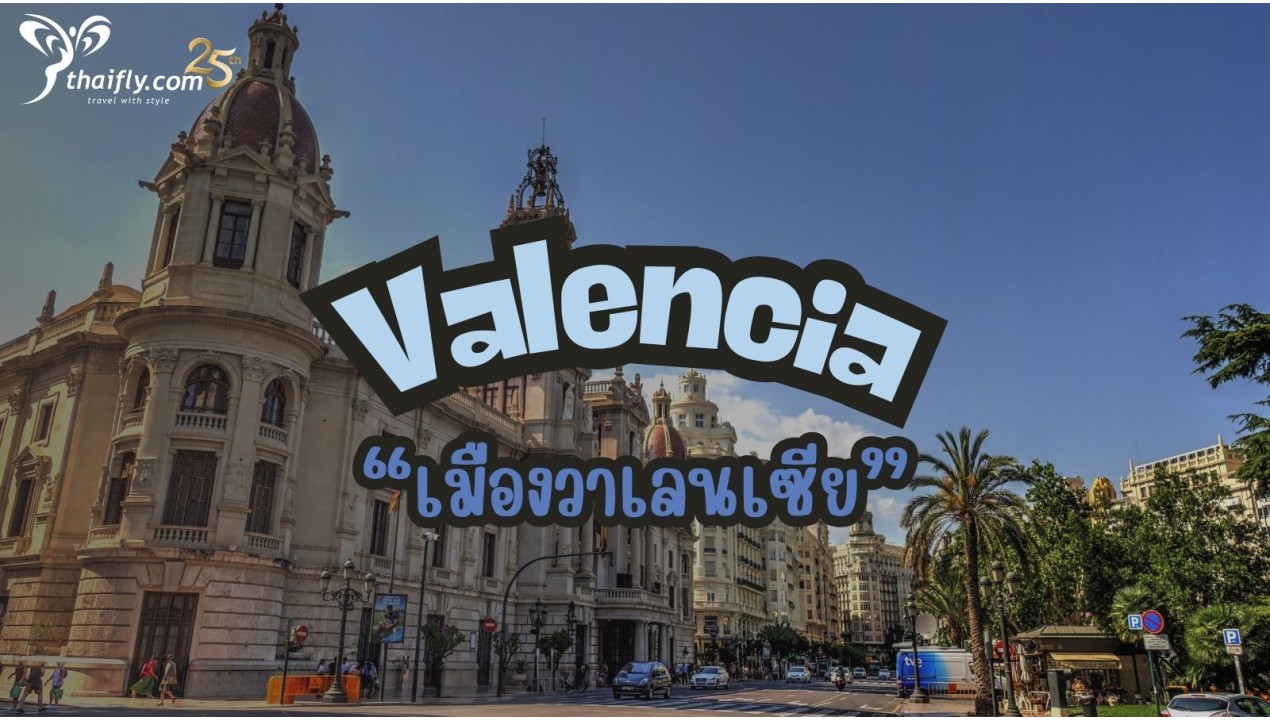 ข้อมูลเที่ยวสเปน : เมืองวาเลนเซีย (Valencia)