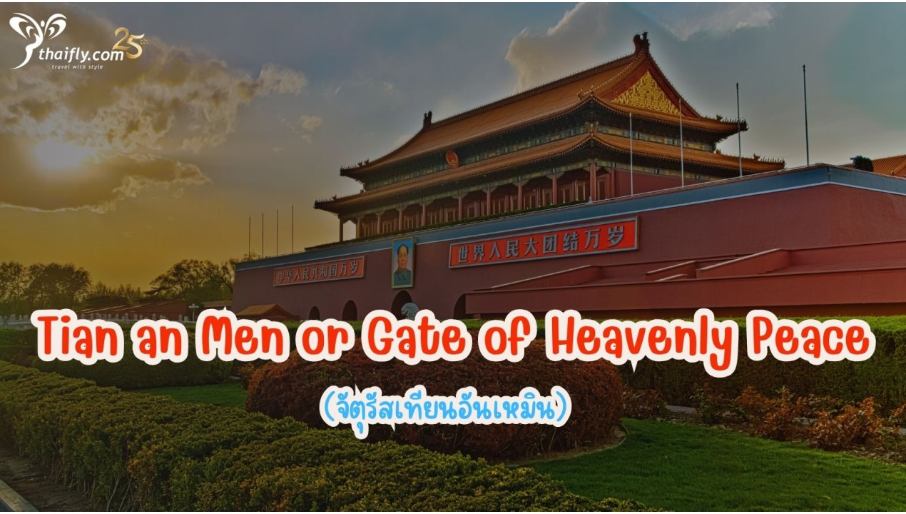 ข้อมูลเที่ยวจีน : จัตุรัสเทียนอันเหมิน (Tian an Men or Gate of Heavenly Peace)